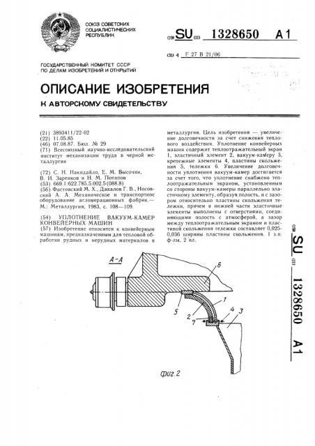 Уплотнение вакуум-камер конвейерных машин (патент 1328650)