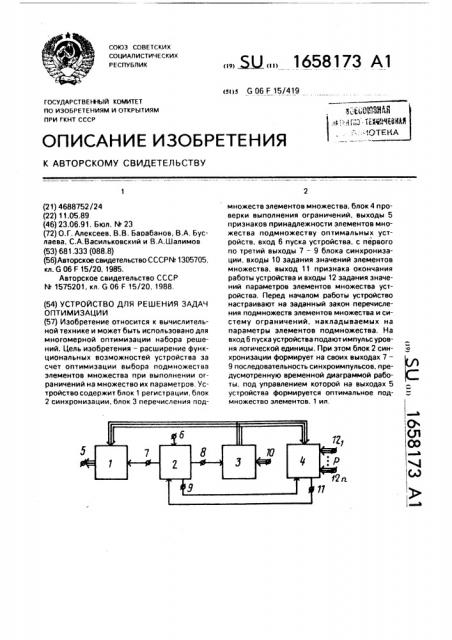 Устройство для решения задач оптимизации (патент 1658173)