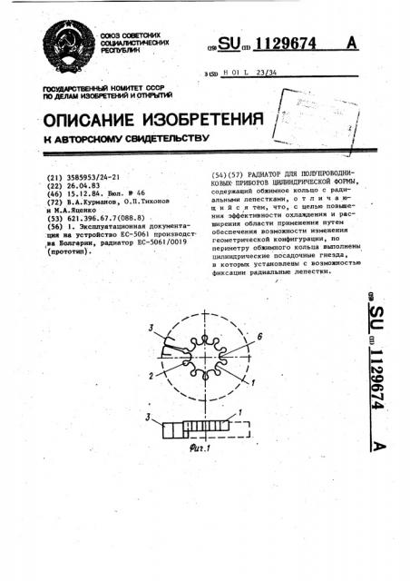 Радиатор для полупроводниковых приборов цилиндрической формы (патент 1129674)