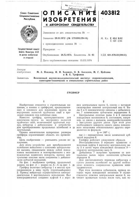 -грейфер (патент 403812)