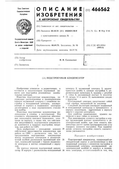 Подстроечный конденсатор (патент 466562)