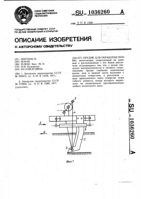 Орудие для обработки почвы (патент 1036260)