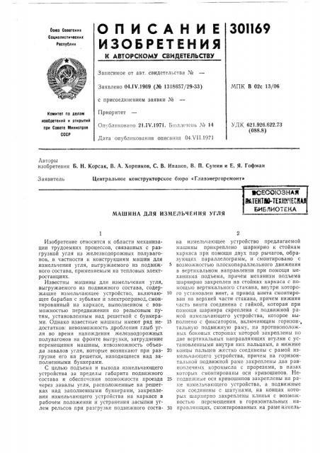 Машина для измельчения угля•сесоюзная (патент 301169)