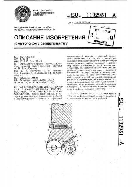 Инструмент для упрочнения деталей методом поверхностного пластического деформирования (патент 1192951)