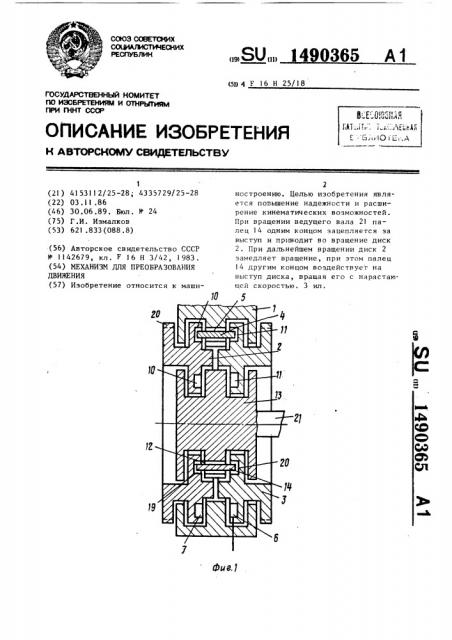 Механизм для преобразования движения (патент 1490365)