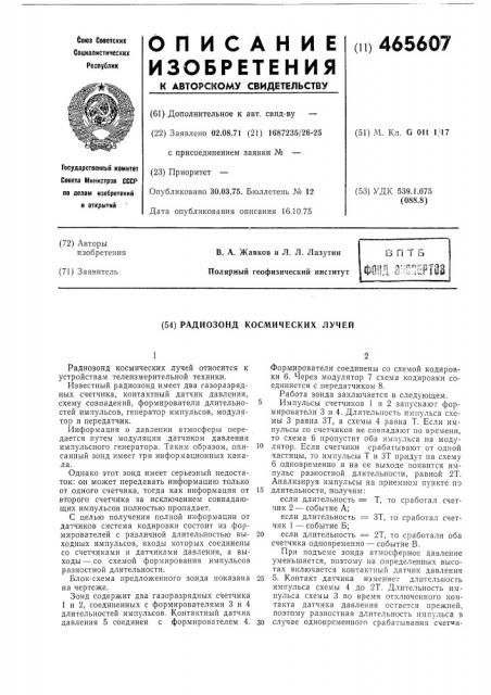 Радиозонд космических лучей (патент 465607)