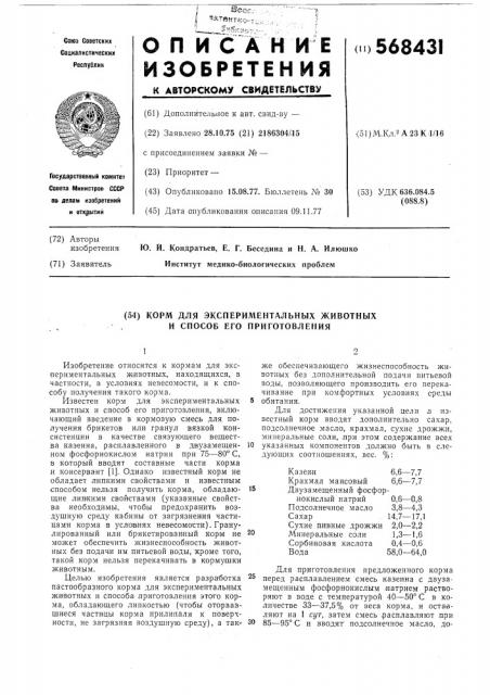 Корм для экспериментальных животных и способ его приготовления (патент 568431)