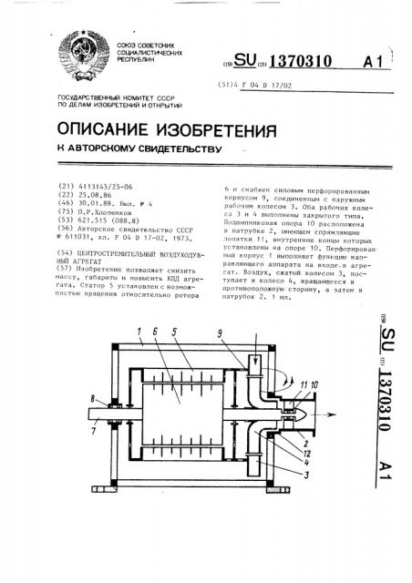 Центростремительный воздуходувный агрегат (патент 1370310)