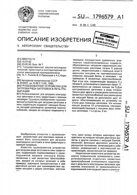 Грузозахватное устройство для загрузки ряда заготовок в печь графитации (патент 1796579)