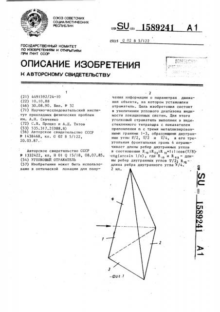 Уголковый отражатель (патент 1589241)