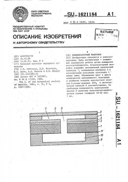 Конденсаторный микрофон (патент 1621184)