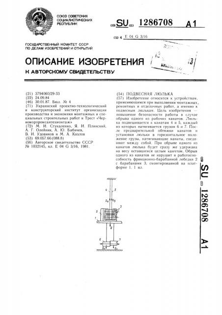 Подвесная люлька (патент 1286708)