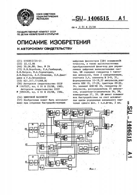 Цифровой фазометр (патент 1406515)