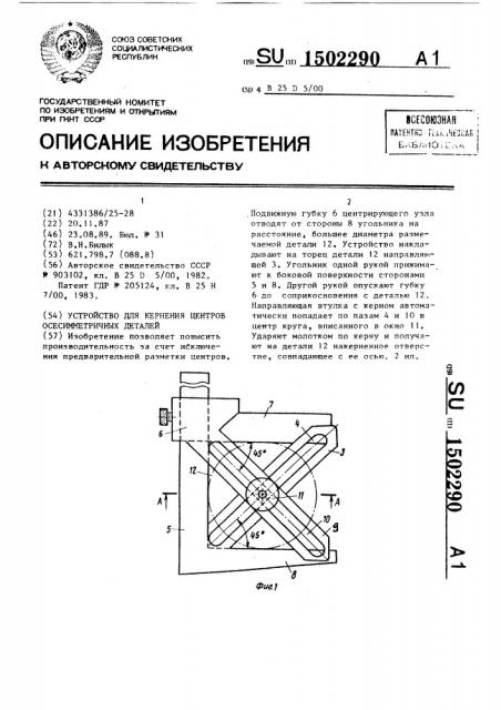 Устройство для кернения центров осесимметричных деталей (патент 1502290)
