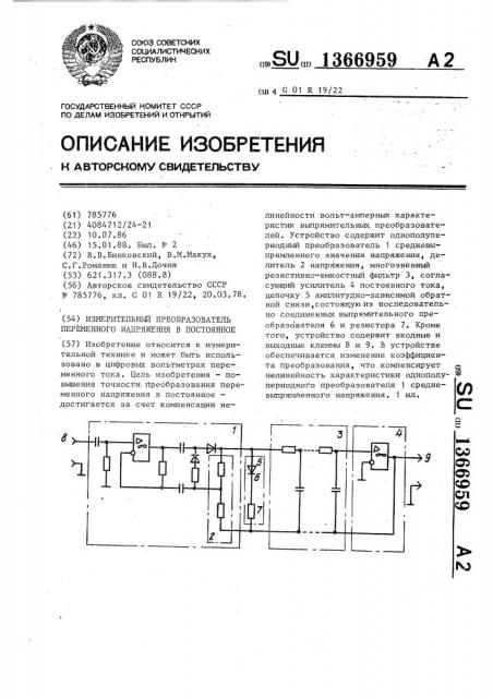 Измерительный преобразователь переменного напряжения в постоянное (патент 1366959)