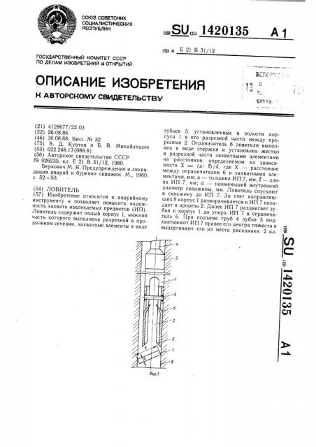 Ловитель (патент 1420135)