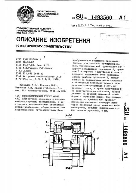 Телескопический грузозахват (патент 1493560)