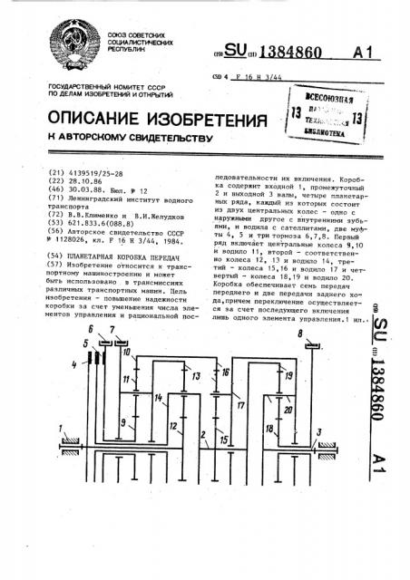 Планетарная коробка передач (патент 1384860)