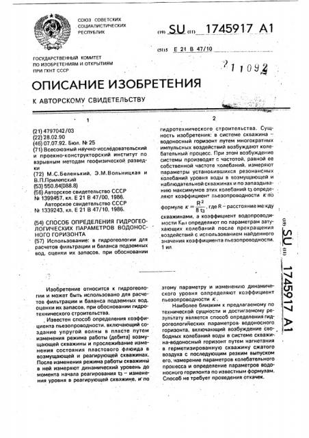 Способ определения гидрогеологических параметров водоносного горизонта (патент 1745917)