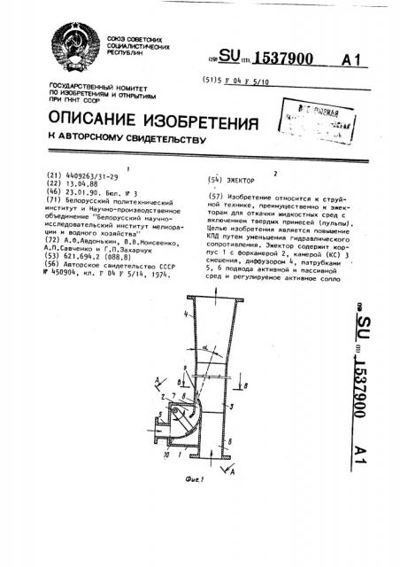 Эжектор (патент 1537900)
