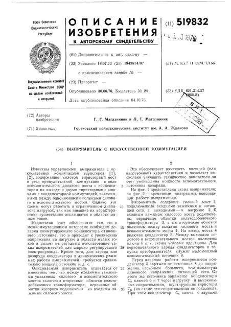 Выпрямитель с искусственной коммутацией (патент 519832)