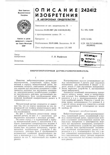 Виброгенераторный датчик-размеросниматель (патент 242412)