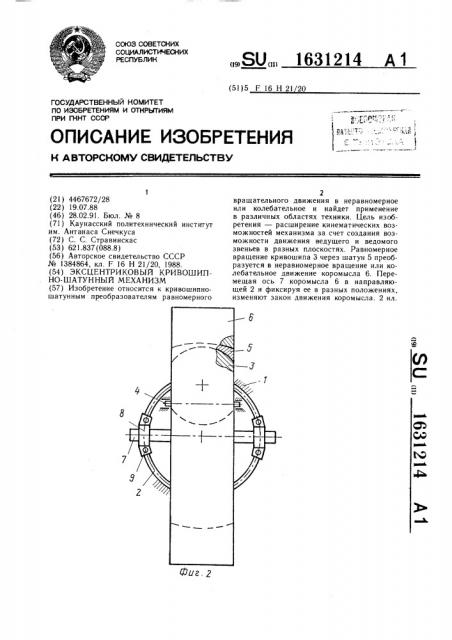 Эксцентриковый кривошипно-шатунный механизм (патент 1631214)