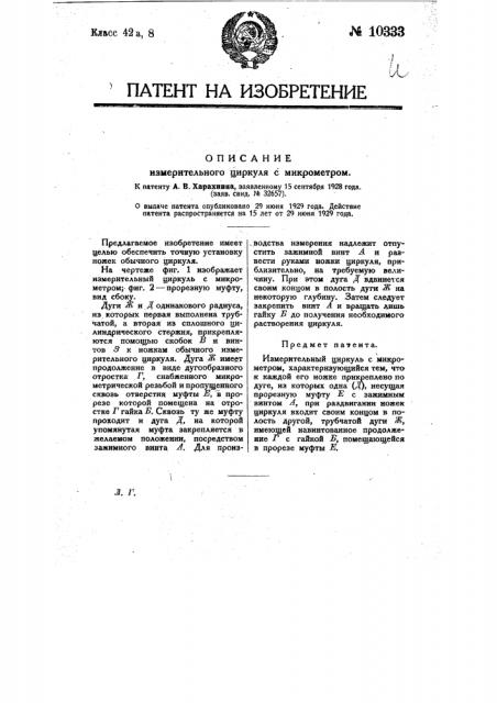 Измерительный циркуль с микрометром (патент 10333)