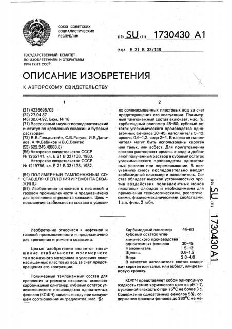 Полимерный тампонажный состав для крепления и ремонта скважины (патент 1730430)