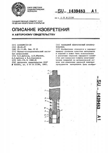 Накладной вихретоковый преобразователь (патент 1439483)