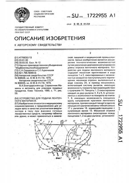 Устройство для подачи ленточного материала (патент 1722955)