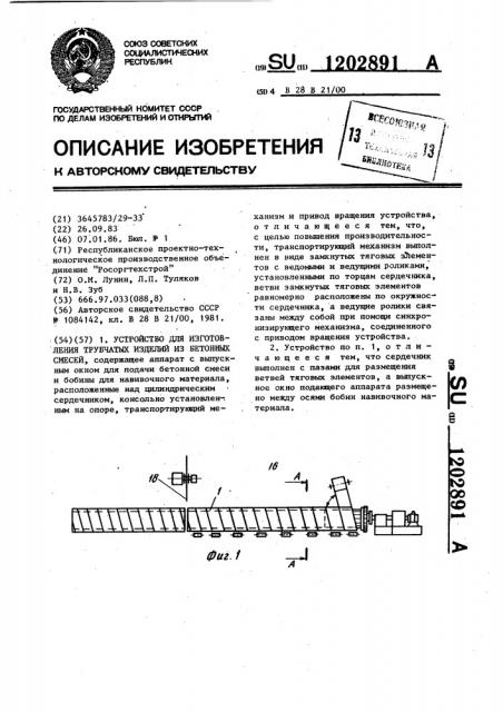 Устройство для изготовления трубчатых изделий из бетонных смесей (патент 1202891)