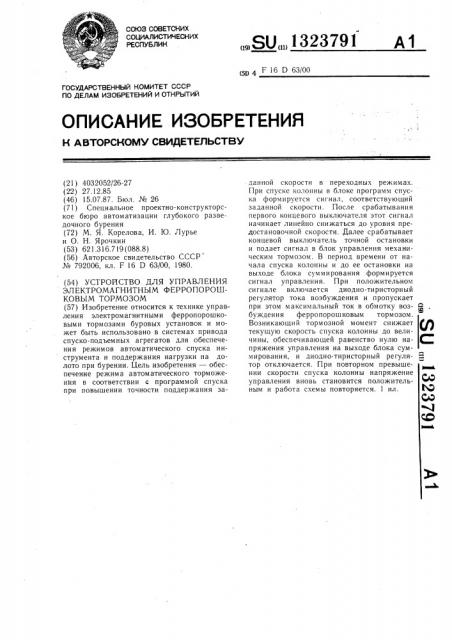 Устройство для управления электромагнитным ферропорошковым тормозом (патент 1323791)