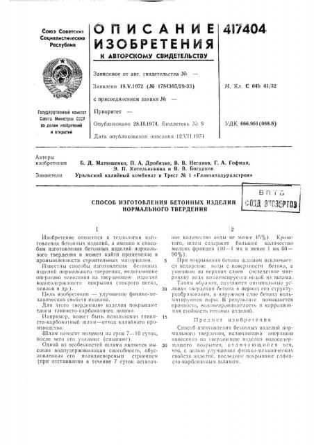 Патент ссср  417404 (патент 417404)