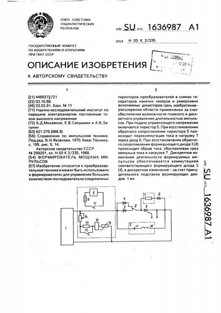 Формирователь мощных импульсов (патент 1636987)