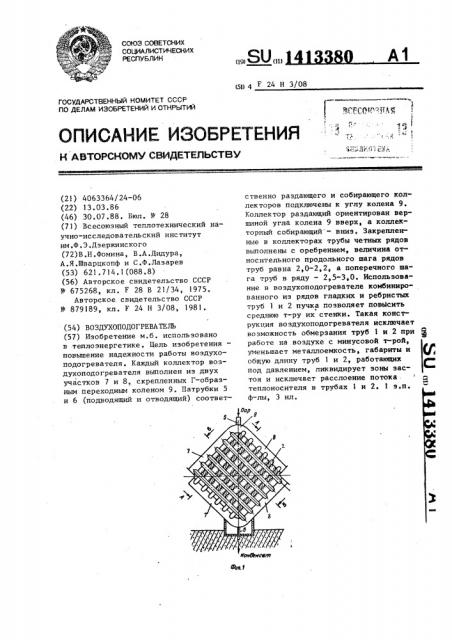 Воздухоподогреватель (патент 1413380)