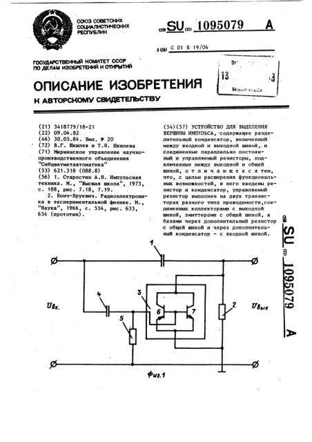 Устройство для выделения вершины импульсов (патент 1095079)