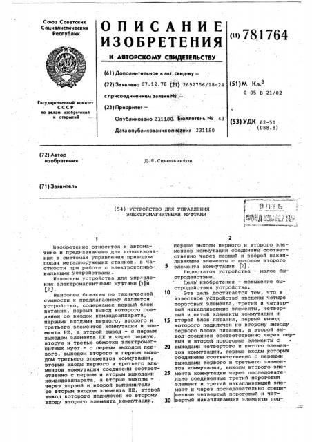 Устройство для управления электромагнитными муфтами (патент 781764)