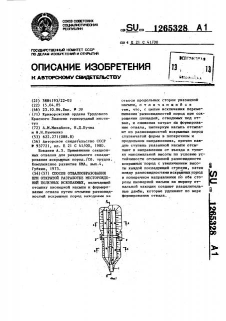 Способ отвалообразования при открытой разработке месторождений полезных ископаемых (патент 1265328)