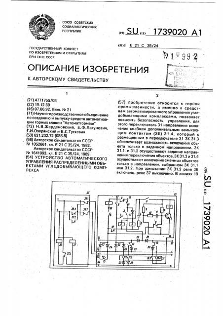 Устройство автоматического управления распределенными объектами угледобывающего комплекса (патент 1739020)