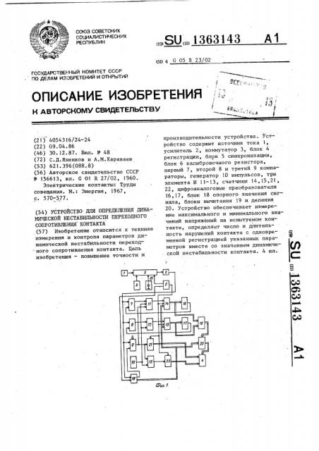 Устройство для определения динамической нестабильности переходного сопротивления контакта (патент 1363143)