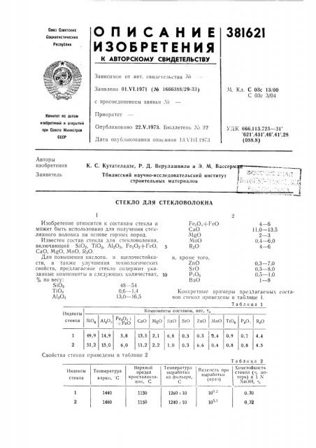 Стекло для стекловолокна (патент 381621)