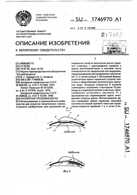 Распорная траловая доска (патент 1746970)