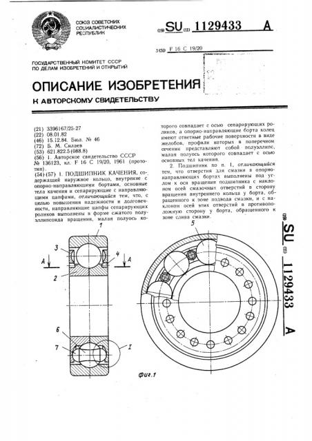 Подшипник качения (патент 1129433)