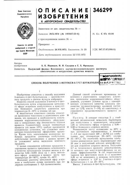 Способ получения 3-метокси-4-гр?г- бутилтолус1q^^.•cfcci«шшшшнёш??л а sj'^n^hotma i (патент 346299)
