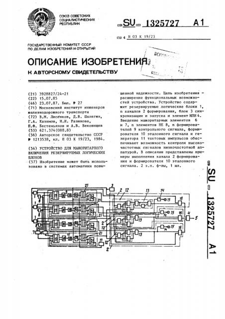 Устройство для мажоритарного включения резервируемых логических блоков (патент 1325727)