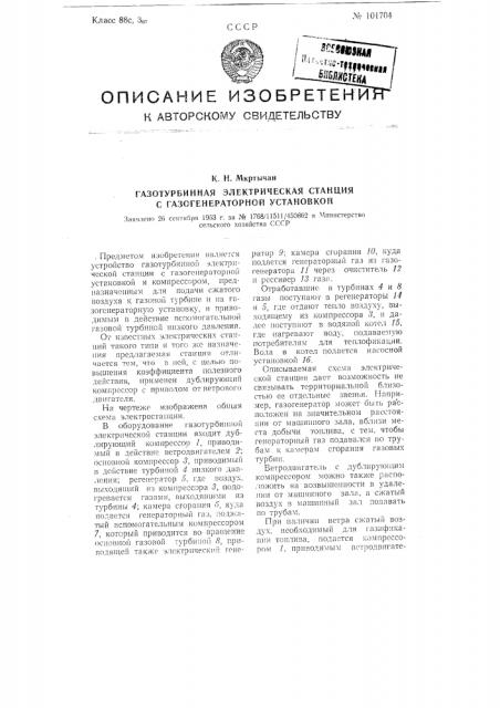 Газотурбинная электрическая станция с газогенераторной установкой (патент 101704)