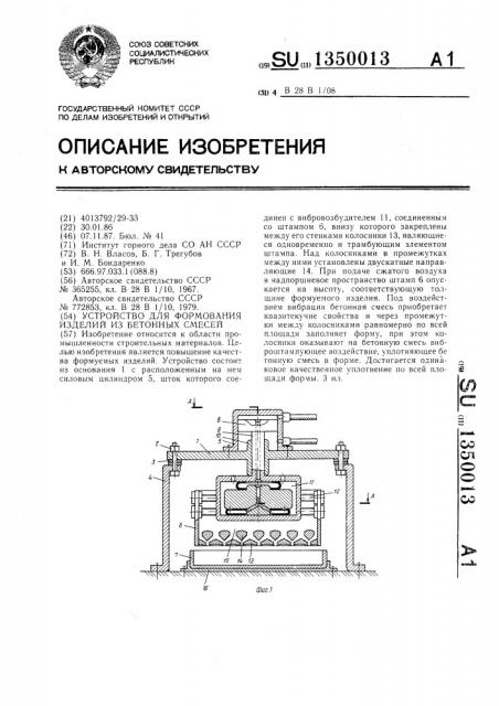 Устройство для формования изделий из бетонных смесей (патент 1350013)