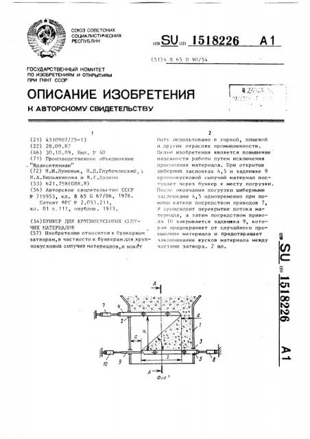 Бункер для крупнокусковых сыпучих материалов (патент 1518226)