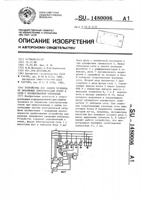 Устройство для защиты человека от поражения электрическим током в сети с изолированной нейтралью (патент 1480006)